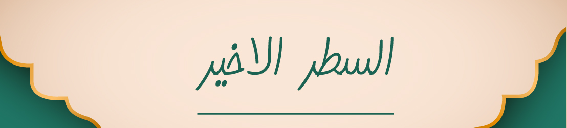 برنامج / السطر الاخير